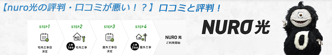 【NURO光　乗り換えキャンペーン特典】工事の手順をおさらい！